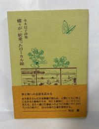 蝶々が一駅乗ったローカル線 : 詩集
