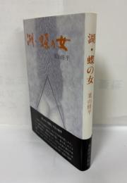 湖・蝶の女