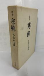 寒蝉 : 遺歌集