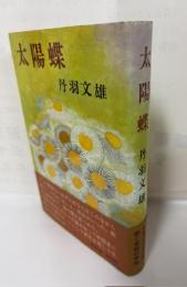 太陽蝶
