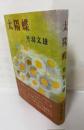 太陽蝶