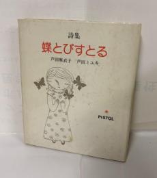 蝶とぴすとる : 詩集