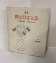 蝶とぴすとる : 詩集
