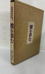 蝶を夢む