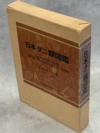 日本ダニ類図鑑