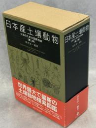 日本産土壌動物 : 分類のための図解検索
