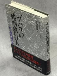 ブハラの死刑執行人 : 付・高利貸の死