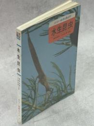 水生昆虫