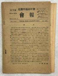 近畿甲蟲同好會會報　1巻1号－4巻2号(通巻1－10号)揃