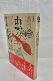 虫の民俗誌