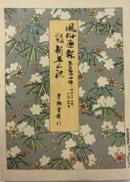 風俗画報　臨時増刊　民間行事新年の祝