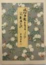 風俗画報　臨時増刊　民間行事新年の祝