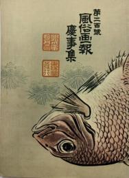 風俗画報　第二百号　慶事集　