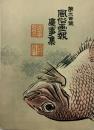 風俗画報　第二百号　慶事集　