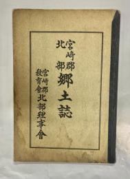 宮﨑郡北部郷土史