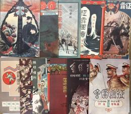 風俗画報 臨時増刊　征露圖會第1-11編