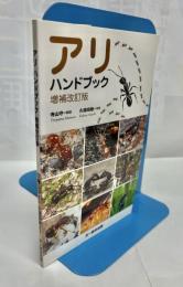 アリハンドブック