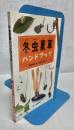 冬虫夏草ハンドブック