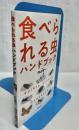 食べられる虫ハンドブック = Edible Insect Handbook
