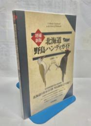 北海道野鳥ハンディガイド