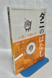 ダニのはなし　人間との関わり