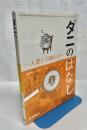 ダニのはなし　人間との関わり