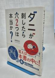 ダニが刺したら穴２つは本当か？