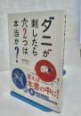 ダニが刺したら穴２つは本当か？