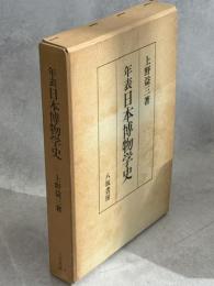 年表日本博物学史