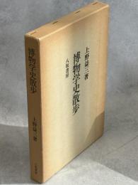 博物学史散歩
