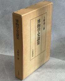 博物学史論集