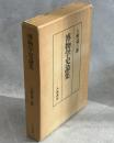 博物学史論集
