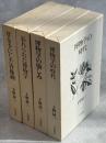 草を手にした肖像画／忘れられた博物学／博物学の愉しみ／博物学の時代