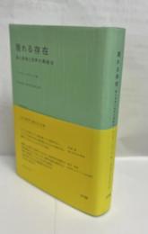 現れる存在 : 脳と身体と世界の再統合