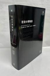 否定の博物誌