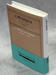 心理学的医学