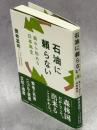 石油に頼らない : 森から始める日本再生
