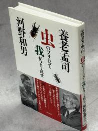 虫のフリ見て我がフリ直せ