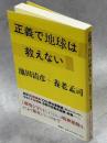 正義で地球は救えない