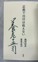 正義で地球は救えない