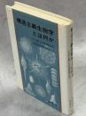 構造主義生物学とは何か : 多元主義による世界解読の試み