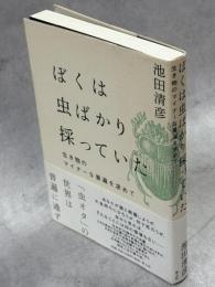ぼくは虫ばかり採っていた : 生き物のマイナーな普遍を求めて