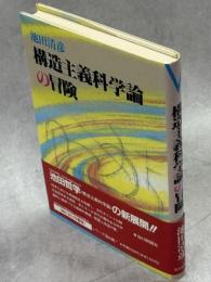 構造主義科学論の冒険