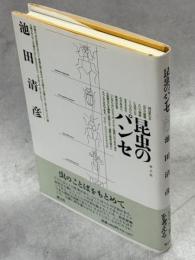 昆虫のパンセ