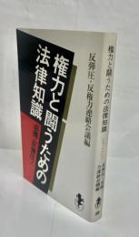 権力と闘うための法律知識 : 必携・反弾圧!
