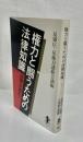 権力と闘うための法律知識 : 必携・反弾圧!