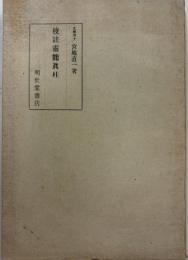 校註靈能眞柱