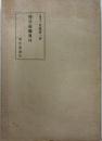 校註靈能眞柱