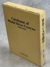 世界の大型銀貨カタログ : 1800～1945