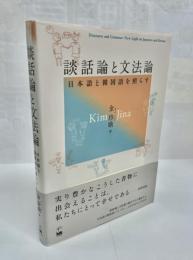 談話論と文法論 : 日本語と韓国語を照らす